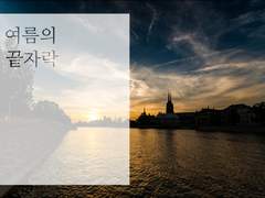 [주행소담] 여름의 끝자락