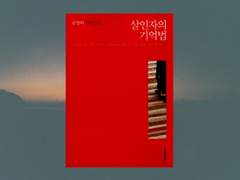 김영하, 살인자의 기억법