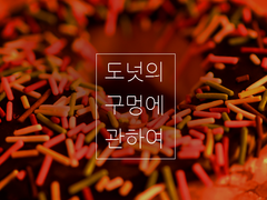 도넛의 구멍에 관하여 - 강지한