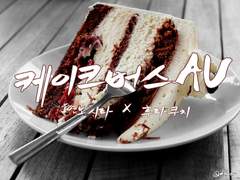 [엔노후타] 케이크버스AU 上