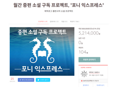 '포니 익스프레스' 프로젝트, 펀딩 마무리되었습니다