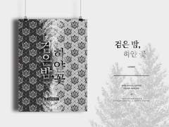 검은 밤, 하얀 꽃