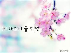 (이와오이)산책, 갈까?