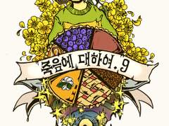 죽음에 대하여 9화 - 기억들.