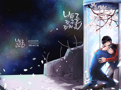 나의 지구를 지켜줘