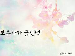 (보쿠아카)안녕, 꼬마야上