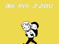 [체콥술루]남편이 아니라 애를 키우는 것 같아요