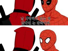 [덷거미/짤] 날 사랑한다면~