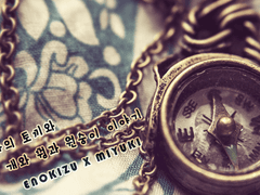 [에노미유] 이상한 나라의 토끼와 개와 꿩과 원숭이 이야기 (上)