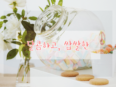 달콤하고, 쌉쌀한