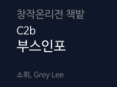 창작온리전 책밭 C2b 부스인포