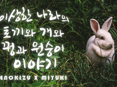 [에노미유] 이상한 나라의 토끼와 개와 꿩과 원숭이 이야기 (下)