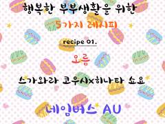 히나른 <결혼, 육아> 앤솔로지 '행복한 부부생활을 위한 5가지 레시피' recipe 01.