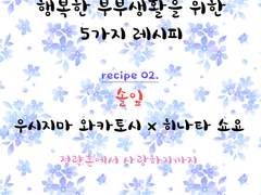 히나른 <결혼, 육아> 앤솔로지 '행복한 부부생활을 위한 5가지 레시피' recipe 02.