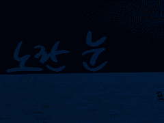 악몽 속 노란 눈