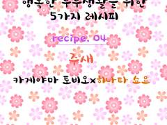 히나른 <결혼, 육아> 앤솔로지 '행복한 부부생활을 위한 5가지 레시피' recipe 04.