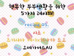 히나른 <결혼, 육아> 앤솔로지 '행복한 부부생활을 위한 5가지 레시피' recipe 05.