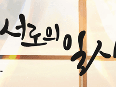 서로의 일상 下