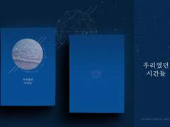 우리였던 시간들