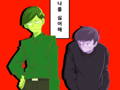 [연중마츠] 형은or동생은 나를 싫어해