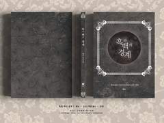 흑과 백의 경계