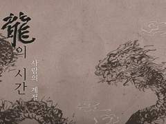 경예진/ 용의 시간, 사람의 계절