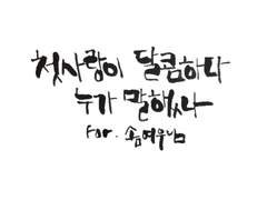 [탈론(클론) 맥크리x맥크리]첫사랑이 달콤하다 누가 말했나.