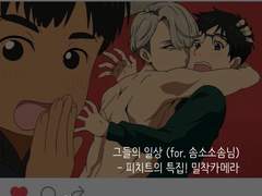 [유온아/빅토카츠] 그들의 일상 上