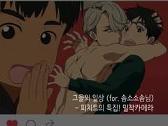[유온아/빅토카츠] 그들의 일상 中1