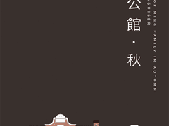 명공관 전경 : 가을