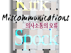 의사소통의 오류 8