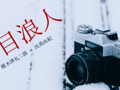 [에노미유] 一目浪人 (下)