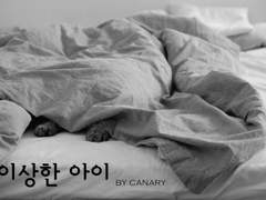 이상한 아이 [하]