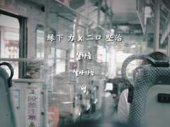 [엔노후타] 찰나를 살아가는 법