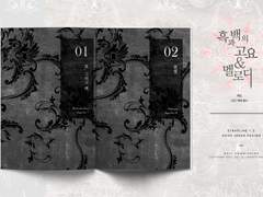 '흑과 백의 고요&멜로디' 내지편집