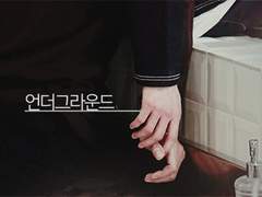 [김신왕여] 언더그라운드