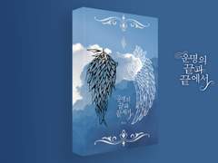 운명의 끝과 끝에서