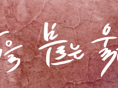 사랑을 부르는 울음소리