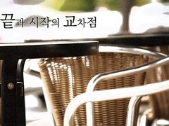 [에쿠레이] 끝과 시작의 교차점