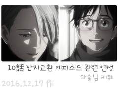 [빅토카츠] 10화 반지교환 에피소드 관련 연성