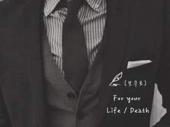 [보쿠로] For your Life / Death (1)