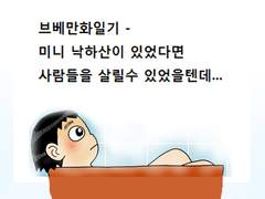 브베만화일기 - 미니 낙하산이 있었다면 사람들을 살릴수 있었을텐데...