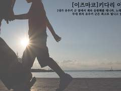 [이즈마코]키다리 아저씨