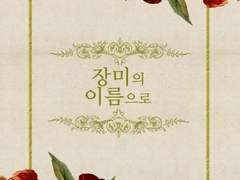 [본즈커크온/매3A] 장미의 이름으로