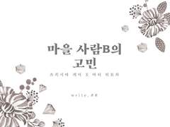 [하이큐/츠키야치]마을 사람 B의 고민