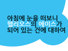 [다이이글] 아침에 눈을 떠보니 헬리오스의 에이스가 되어 있는 건에 대하여