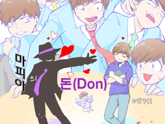 [돈이치카라] 우리집 차남이 마피아의 돈에게 사랑받을리가 없어!! (표지)