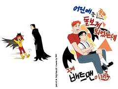 [DC]어린애를~그게배트맨이래! -배트맨&플래시가족