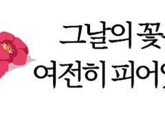 그날의 꽃은 여전히 피어있다