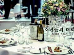 [녹적] 소년들의 대화